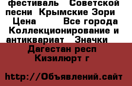 1.1) фестиваль : Советской песни “Крымские Зори“ › Цена ­ 90 - Все города Коллекционирование и антиквариат » Значки   . Дагестан респ.,Кизилюрт г.